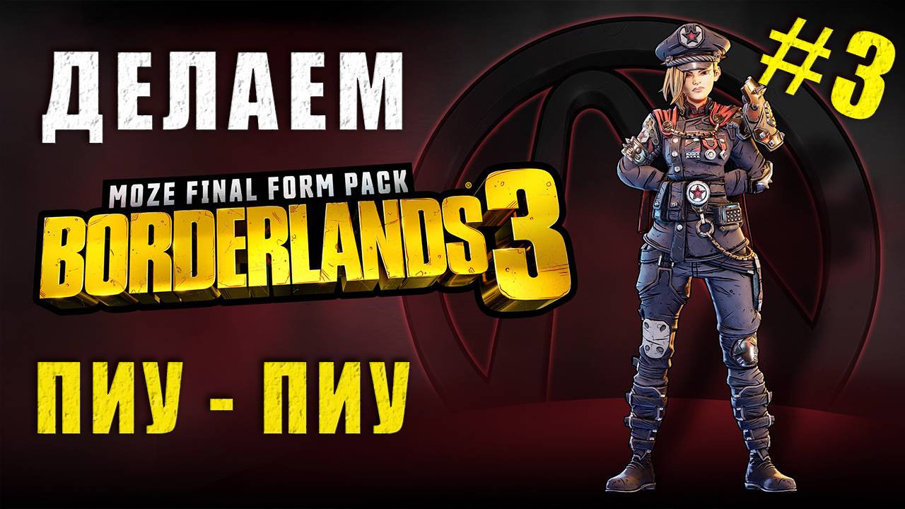 BORDERLANDS 3: Куда приводят приключения?) #border #borderlands #borderlands3