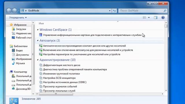 Режим бога в Windows 7 ! смотреть онлайн