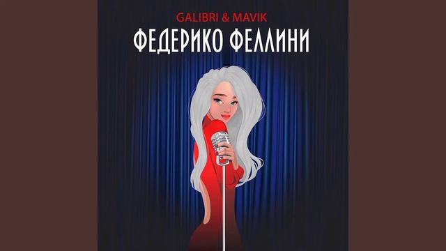 Песня:Федерико Феллини