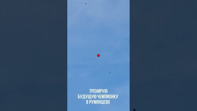 Тренирую будущую чемпионку в Спортинг клубе Румянцево смотреть онлайн