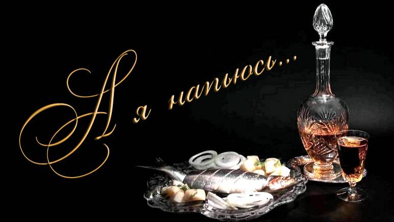 А я напьюсь.... Песни старого шарманщика.