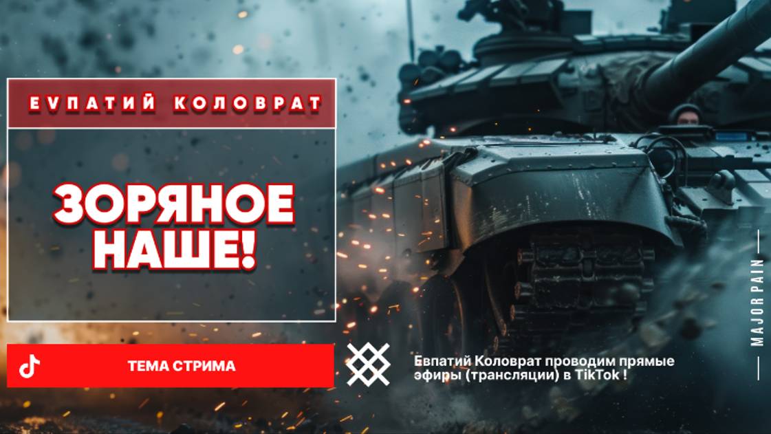 ЕВПАТИЙ КОЛОВРАТ Live Stream ЗОРЯНОЕ НАШЕ ! смотреть онлайн