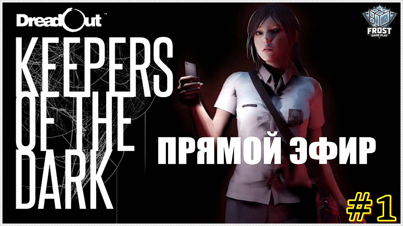 dreadout.keepers.of.the.dark. смотреть онлайн