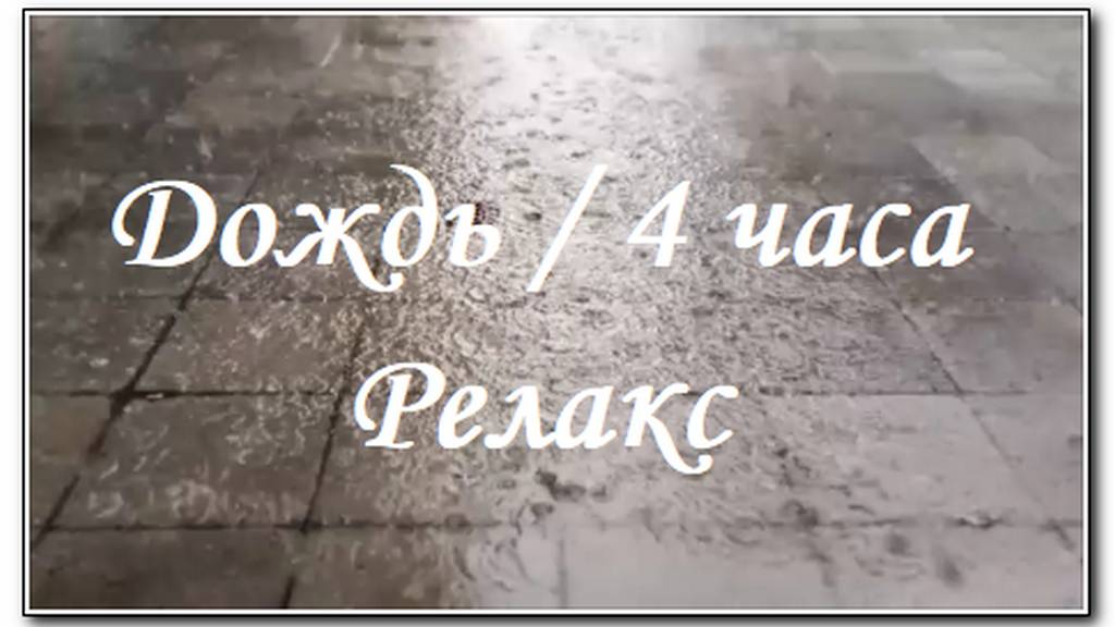 Дождь поможет от бессонницы/  Для расслабления, отдыха, сна или занятий учебой