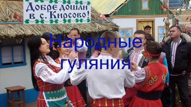 история и традиции Кирсово