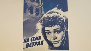 Обзор фильма На семи ветрах 1962г.