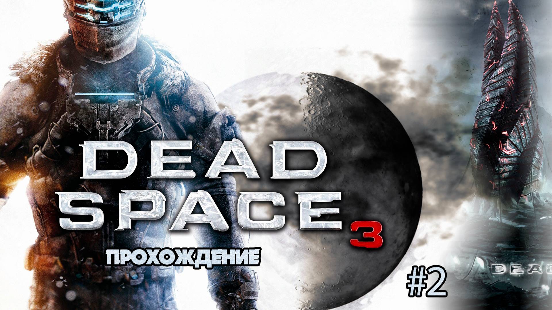 Прохождения Dead Space 3 часть 2