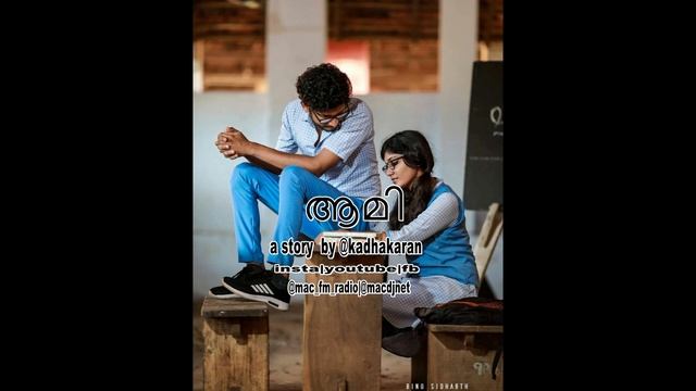 ആമി | mac fm radio |Malayallam voice over |Malayallam voice story |Malayallam voice over movie смотреть онлайн