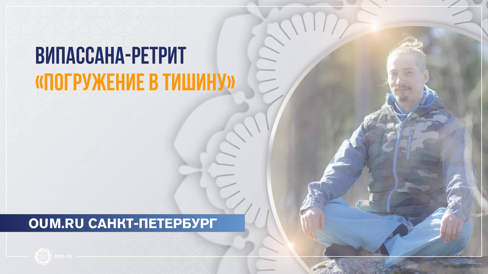 Денис Лютиков. Випассана-ретрит «Погружение в тишину».