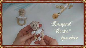 Грызунок «Соска» крючком. (автор Наталья)