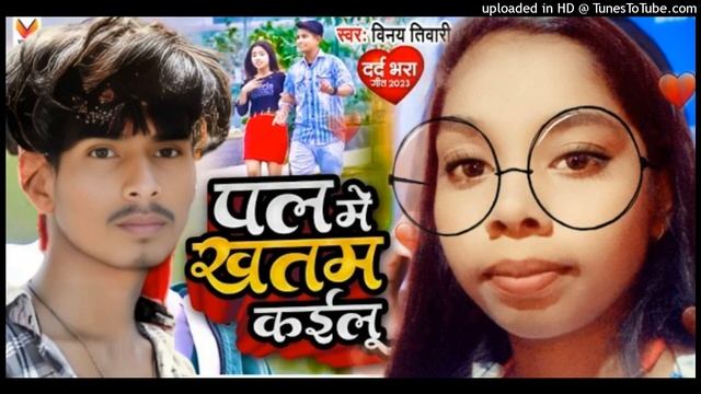 पल में खतम कईलू - Pal Me Khatam Kailu __Vinay Tiwari फुल वायरल भोजपुरी सेड सोंग 2023_160K) смотреть онлайн