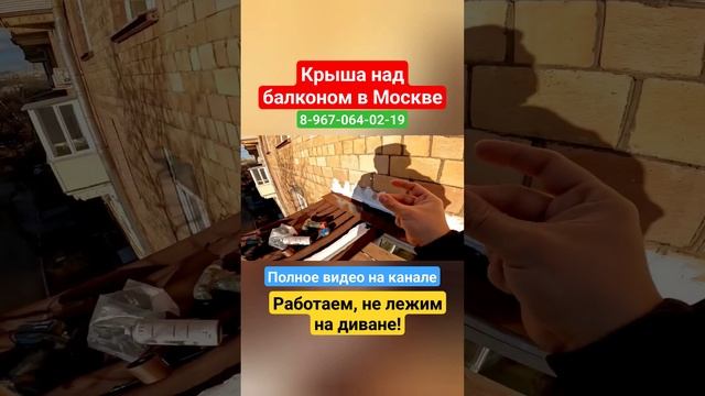 Крыша на балкон в Москве/Ремонт крыши балкона/Установка крыши над балконом #shortsvideo смотреть онлайн