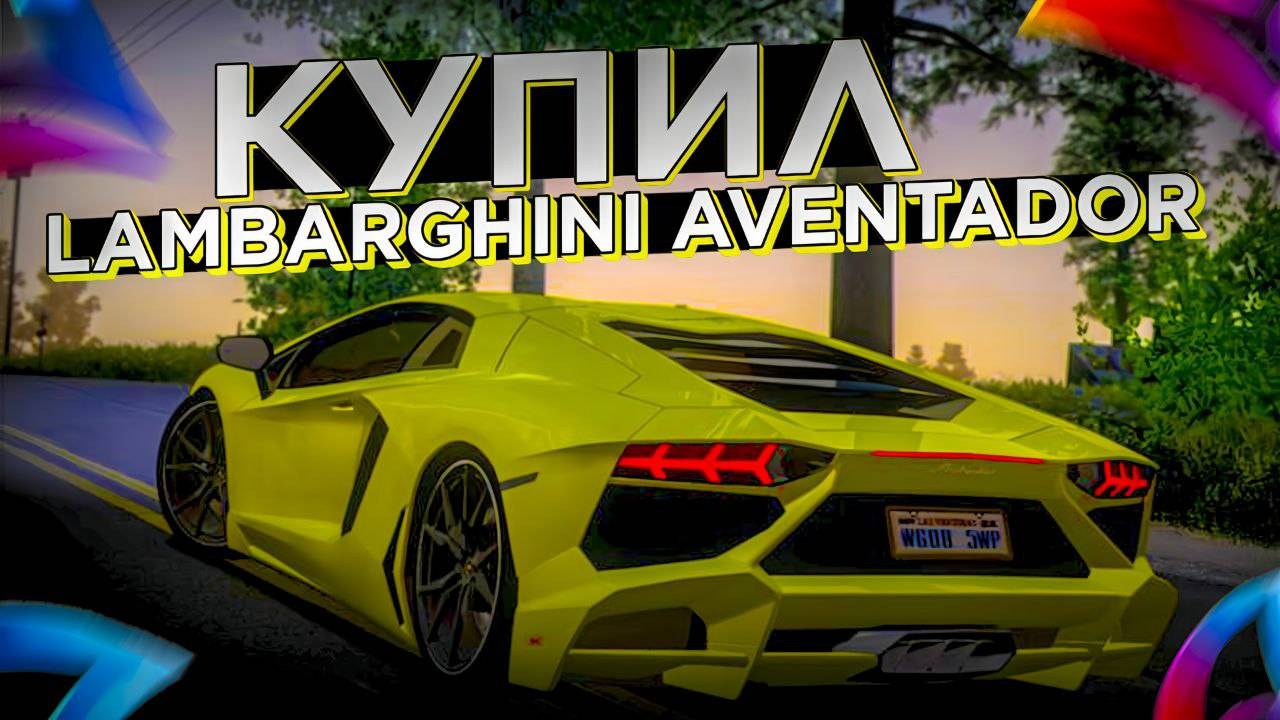 КУПИЛ LAMBORGHINI AVENTADOR SVJ В GTA SAMP