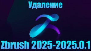 Удаление новой Zbrush 2025-2025.0.1 В видео расскажу что за проблема.