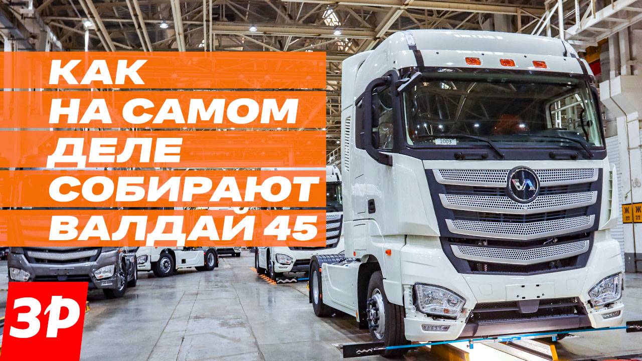 ВАЛДАЙ 45: завод и сборка, полный обзор / тягач Валдай конвейер Нижний Новгород