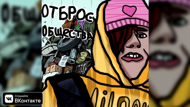 Lil Пакет & SWEETSIDE - КИЛОБАЙТ смотреть онлайн