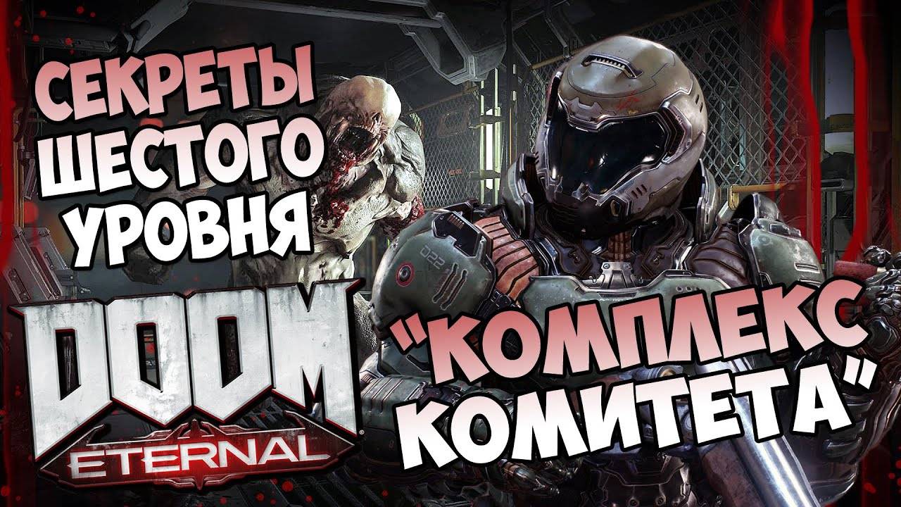 Все секреты шестого уровня DooM Eternal "Комплекс комитета" смотреть онлайн