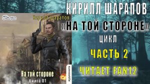 01.02. Кирилл Шарапов - На той стороне. Книга 1. Часть 2