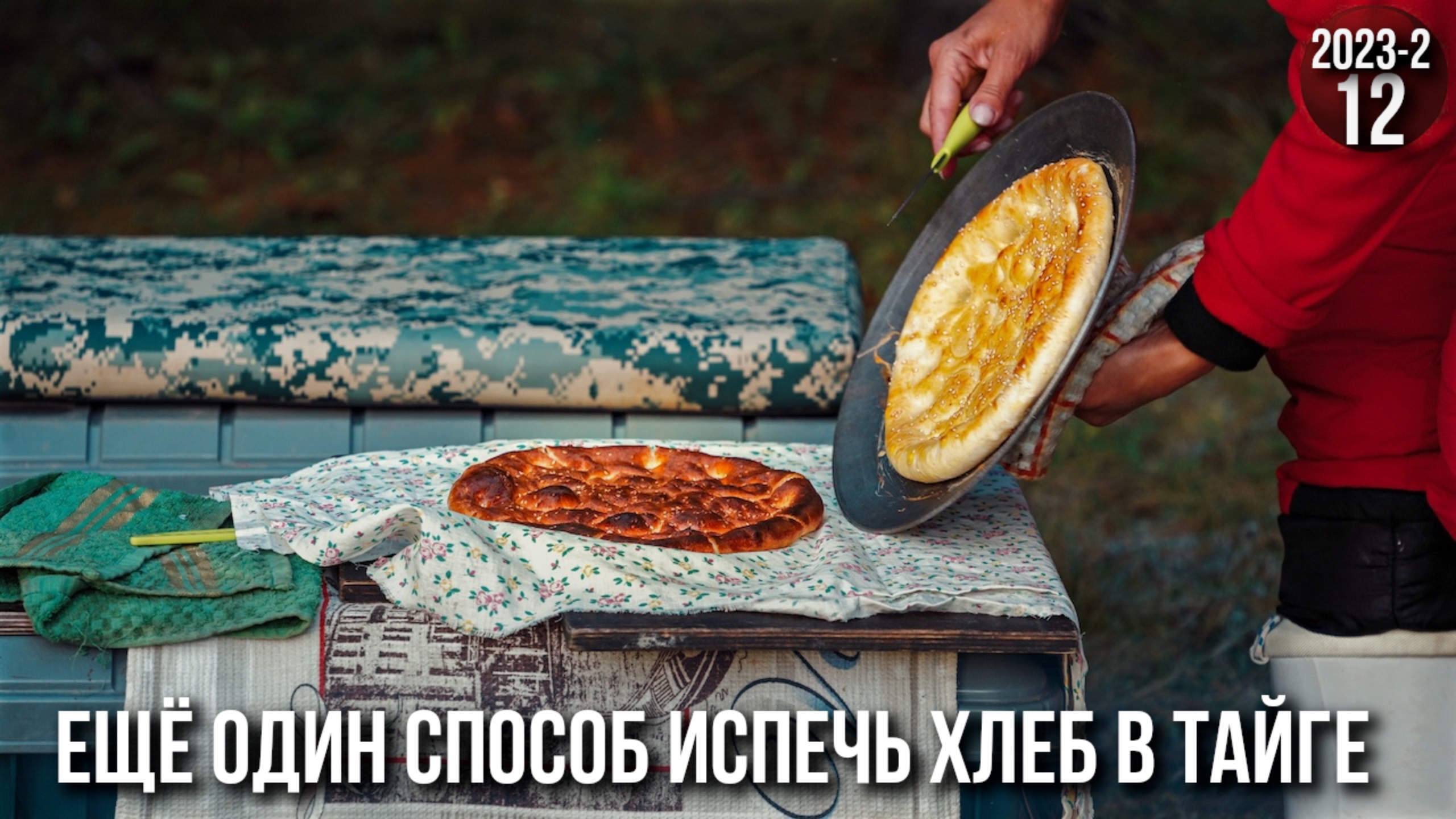 Жизнь семьи в глухой тайге Приполярного Урала. Баня. Печем хлеб. Шашлык из рыбы. Северное сияние 12с смотреть онлайн