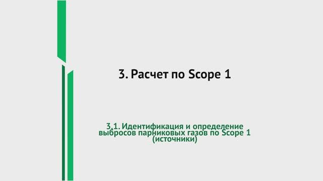 Урок 1. Идентификация и определение выбросов парниковых газов по Scope 1 | Расчет по Scope 1 смотреть онлайн