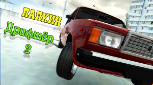 ПАПКИН ДРИФТЁР 2. Снова взял ПАПКИНУ ЖИГУ чтобы ПОЛИХАЧИТЬ, но натворил делов......
