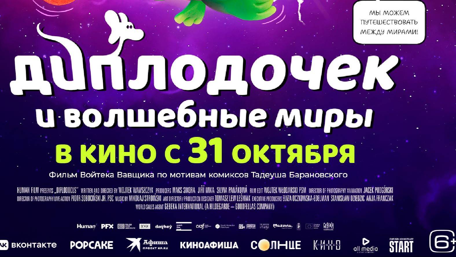 Кинозал ДК приглашает с 31 октября на мультфильм "Диплодочек и волшебные миры" 2D, 6+, 80 мин. смотреть онлайн