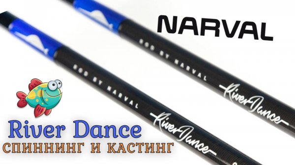 Новые River Dance в кастинге и спиннинге.