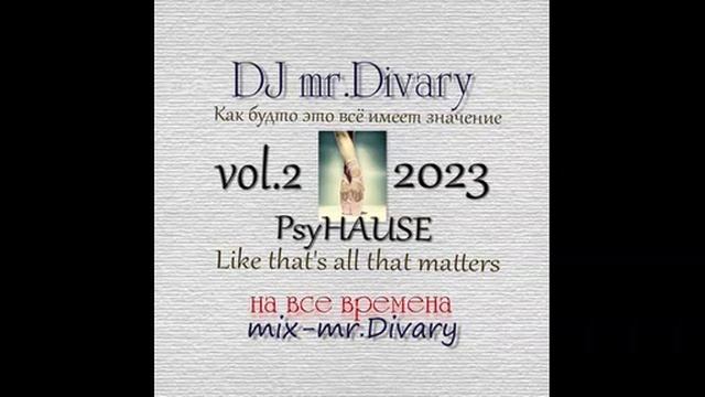 24.01.2023 Как будто это всё имеет значение MIX vol.2 DJ Mr.Divary смотреть онлайн
