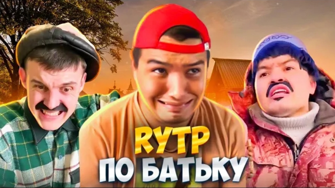 RYTP на батька ~ 1 ЧАСТЬ смотреть онлайн