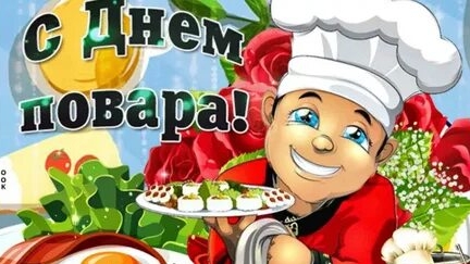 С днём повара! смотреть онлайн