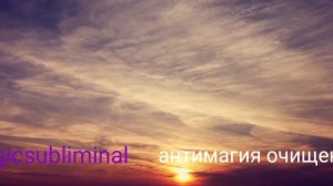 ⚡️Саблиминал. Очищение от негатива. Антимагия.
