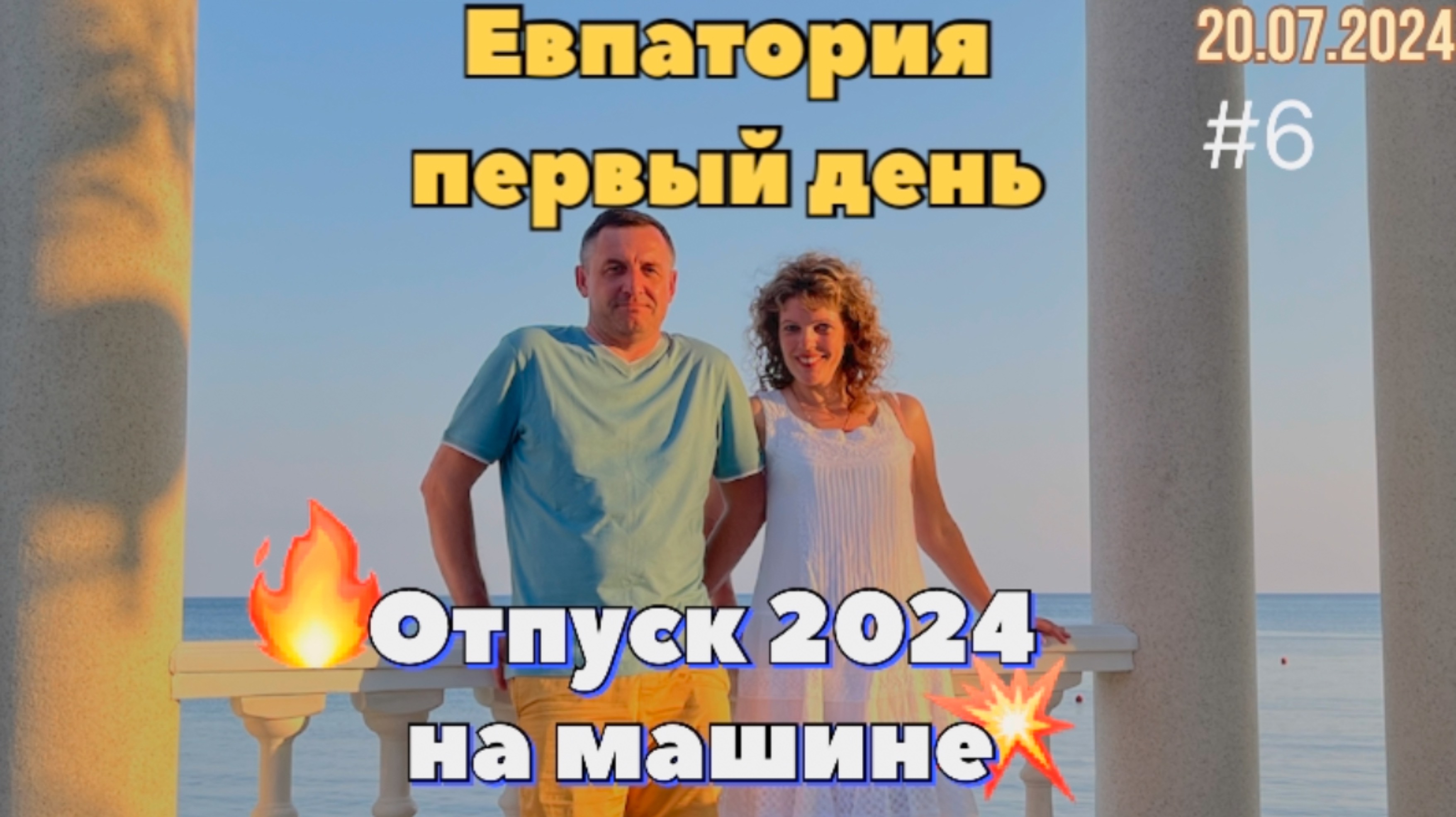 #Отпуск 2024 на машине…6 видео…Евпаторий первый день…20.07.2024