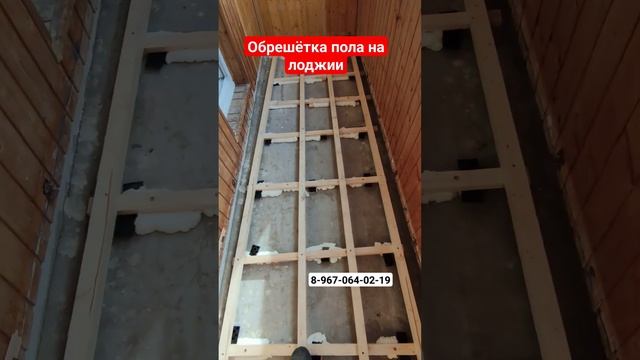Монтаж чернового пола / Сделать пол на балконе самому/Ремонт своими руками #shortvideo #москва смотреть онлайн