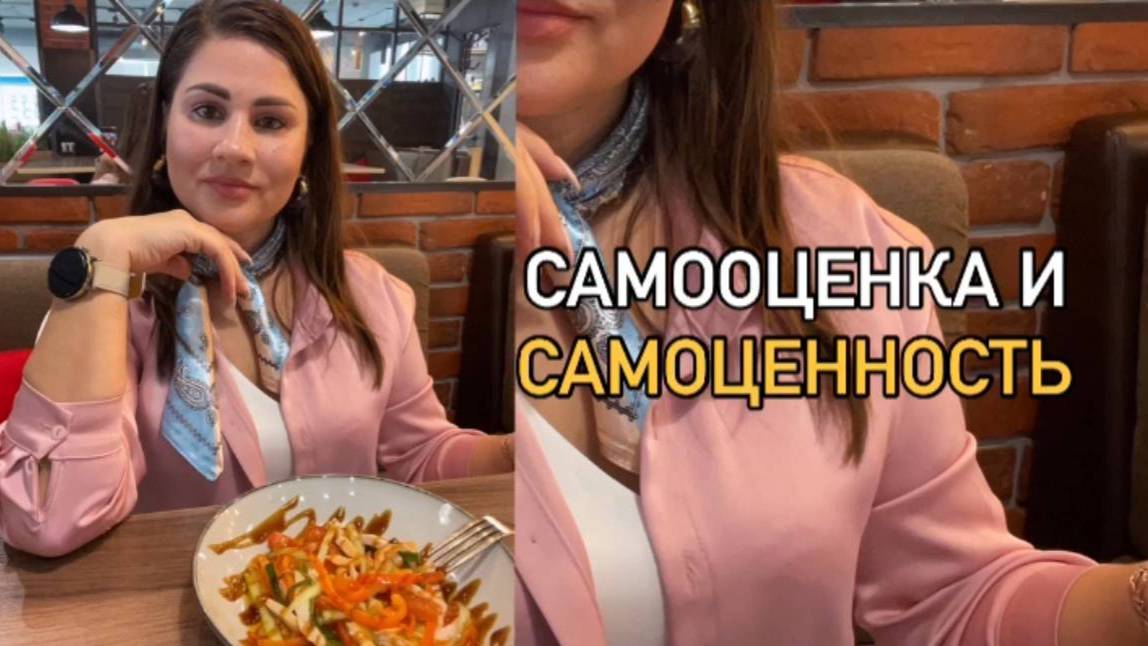 САМООЦЕНКА и САМОЦЕННОСТЬ смотреть онлайн