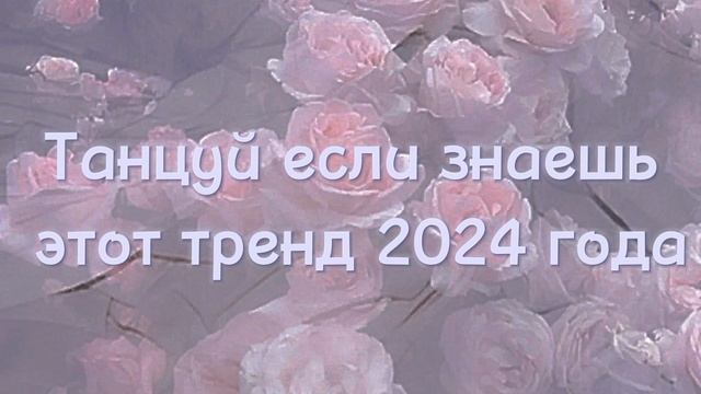 Трендики 2024!#Тренды #Лайкни Надеюсь вам понравится ❤️ смотреть онлайн