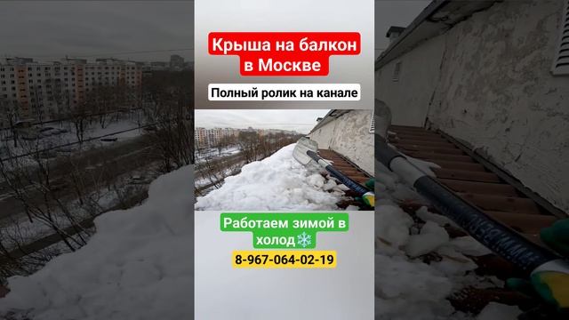 Крыша на балкон в Москве своими руками/Ремонт крыши балкона #shortvideo #москва смотреть онлайн