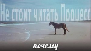 Почему НЕ стоит читать Процесс — Франц Кафка