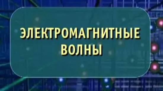 Физика. Электромагнитные волны смотреть онлайн