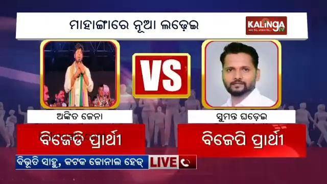 Mahanga to witness fight between BJD candidate Ankit Jena vs BJP candidate Sumanta Ghadei || KTV смотреть онлайн