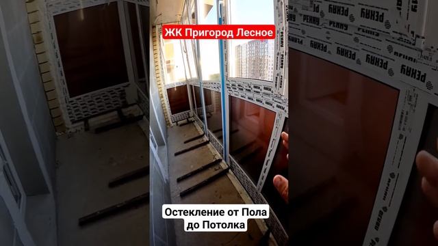 Остекление от Пола до Потолка в ЖК Пригород Лесное/Французское теплое остекление/Панорамные окна смотреть онлайн