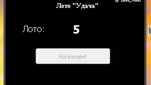 Лото "Удача" (тестовое) смотреть онлайн