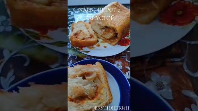 ХЛЕБ 🍞 ПИРОГ 🍰С КАПУСТОЙ🥦 смотреть онлайн
