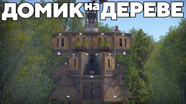 ПЛАТФОРМА на ДЕРЕВЕ против 1000 ЧИТЕРОВ в РАСТ RUST