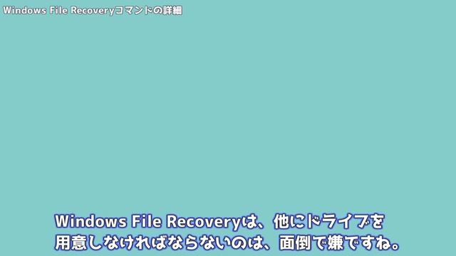 【Microsoft公式】無料のファイル復元ツールWindows File Recoveryを使ってみた смотреть онлайн