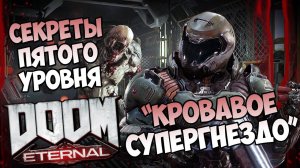 Все секреты пятого уровня DooM Eternal «Кровавое супергнездо»