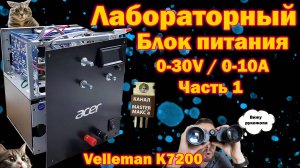 Лабораторный Блок питания Часть 1