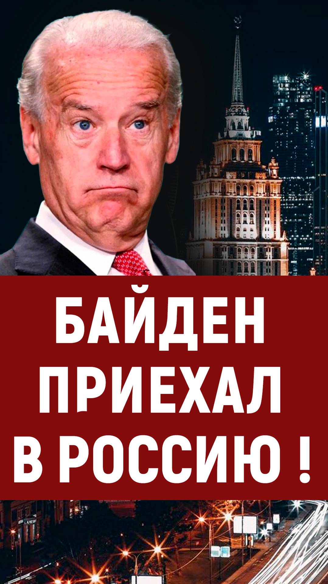 Внезапно! Байден в России !) смотреть онлайн