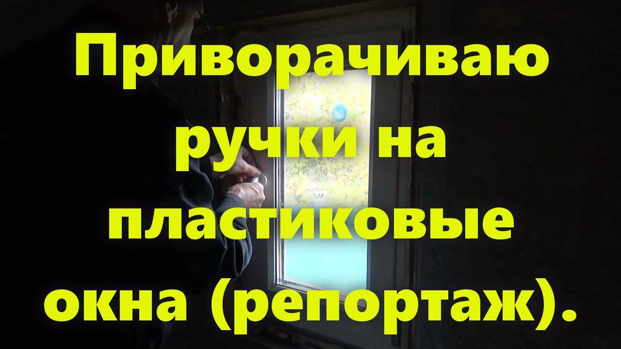 Правильный каркасный дом на сваях, для проживания, своими руками. Приворачиваю ручки на окна. смотреть онлайн