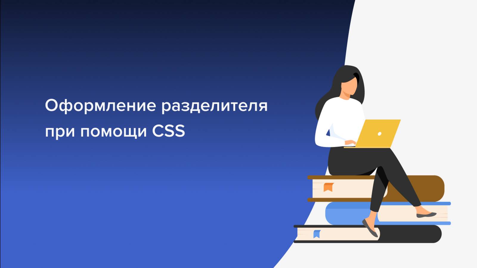 Разделитель 1