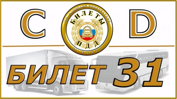 Билет № 31 категории CD.